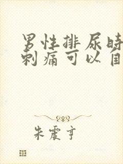 男性排尿时尿道刺痛可以自己好吗