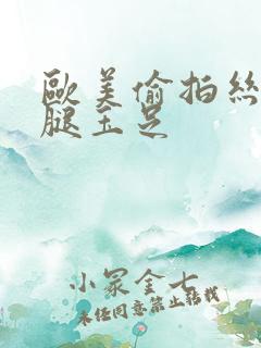 欧美偷拍丝袜美腿玉足