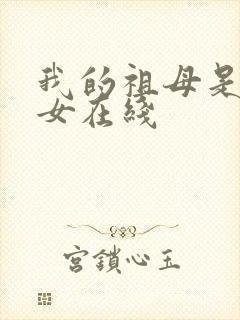 我的祖母是穿越女在线