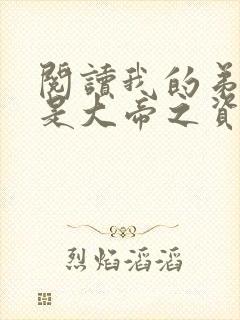 阅读我的弟子全是大帝之资