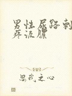 男性尿路刺痛尿疼流脓