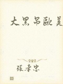 大黑吊欧美