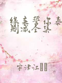 缘来誓你泰剧未删减全集