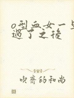 o型血女一旦睡过了之后