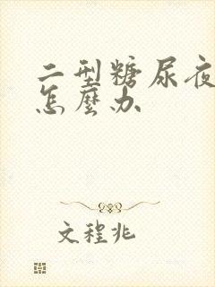 二型糖尿夜尿多怎么办