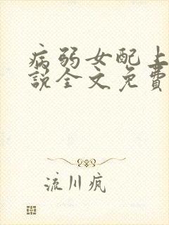 病弱女配上岗小说全文免费阅读