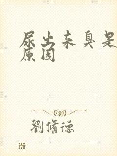 尿出来臭是什么原因