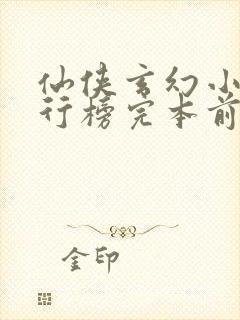 仙侠玄幻小说排行榜完本前十名