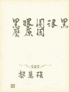 黑眼圈很黑是什么原因