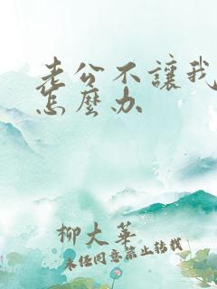 老公不让我工作怎么办