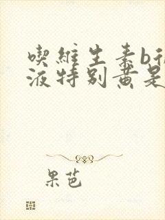 吃维生素b后尿液特别黄是怎么回事