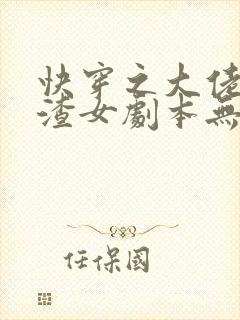 快穿之大佬拿了渣女剧本无删减