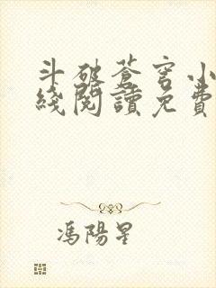 斗破苍穹小说在线阅读免费完整版