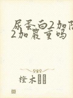 尿蛋白2加隐血2加严重吗