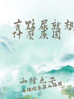 有点尿就想尿是什么原因