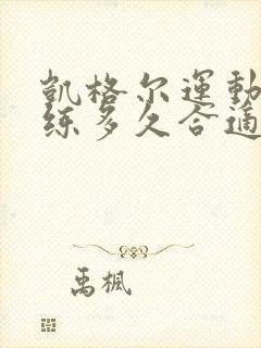 凯格尔运动每天练多久合适