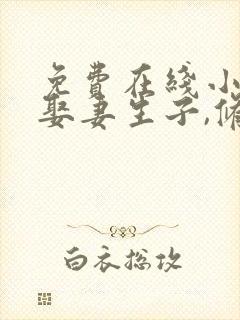 免费在线小说我娶妻生子,修仙长生全本阅读