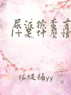 尿液检查有隐血1+是什么情况