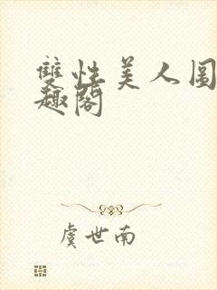 双性美人图鉴笔趣阁