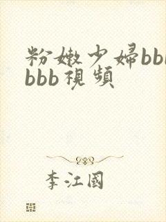 粉嫩少妇bbbbbb视频