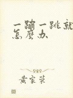 一蹦一跳就漏尿怎么办