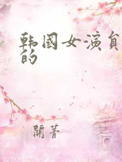 韩国女演员姓金的