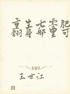 重生七零肥妻要翻身哪里可以阅读