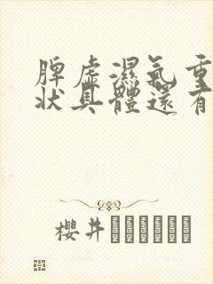 脾虚湿气重的症状具体还有