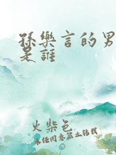 孙乐言的男朋友是谁