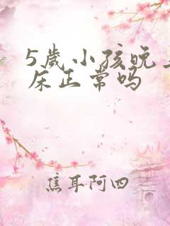 5岁小孩晚上尿床正常吗