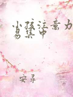 小孩注意力不容易集中