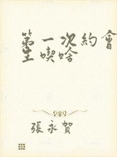 第一次约会带女生吃啥