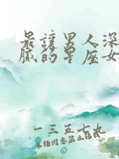 最让男人深爱不腻的星座女