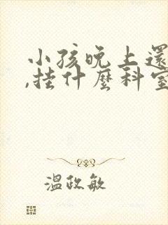 小孩晚上还尿床,挂什么科室