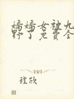 娇娇女被九叔宠野了免费全文阅读