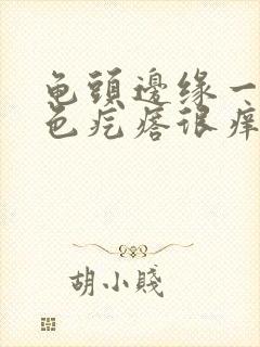 龟头边缘一排红色疙瘩很痒