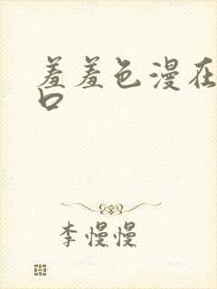 羞羞色漫在线入口