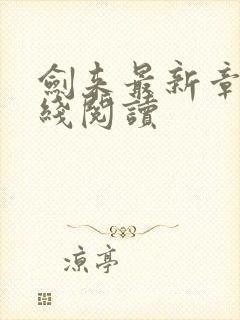 剑来最新章节在线阅读