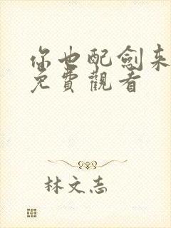 你也配剑来短剧免费观看