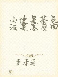 小便是茶色的尿液是怎么回事