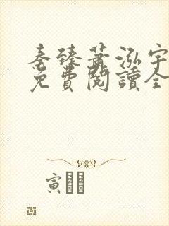 秦臻萧泓宇小说免费阅读全文无弹窗