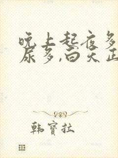 晚上起夜多次,尿多,白天正常什么原因