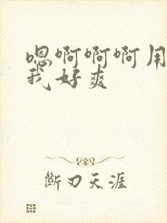 嗯啊啊啊用力操我好爽