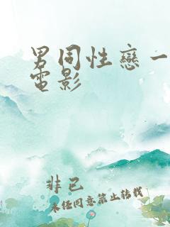 男同性恋一级片电影