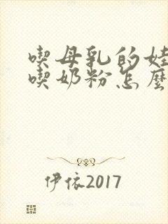 吃母乳的娃娃不吃奶粉怎么办