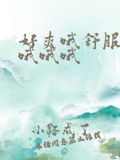 好爽哦舒服死啦哦哦哦