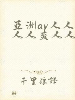 亚洲av人人澡人人爽人人夜夜爽