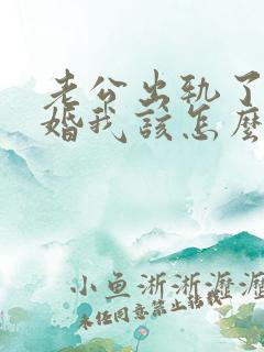 老公出轨了要离婚我该怎么办