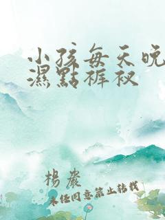 小孩每天晚上尿湿点裤衩