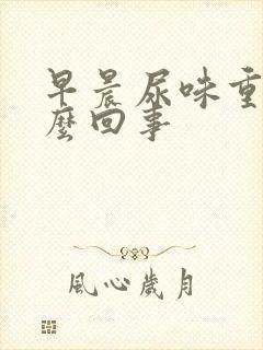 早晨尿味重是怎么回事